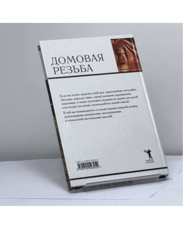 Дополнительное изображение книги «Домовая резьба. Технология. Материалы. Изделия»