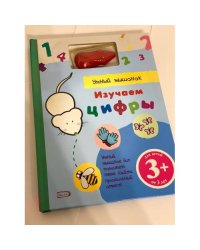 Изучаем цифры