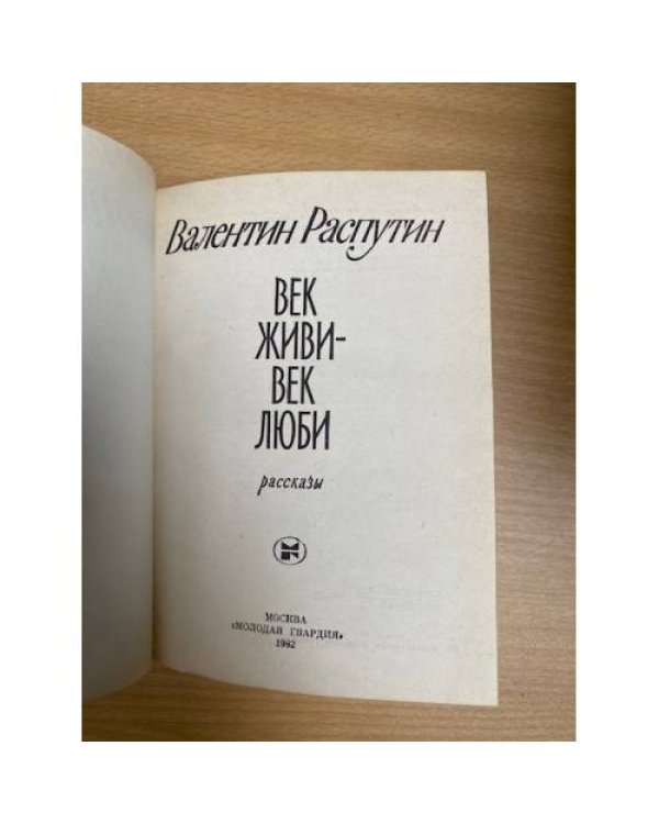 Век живи - век люби