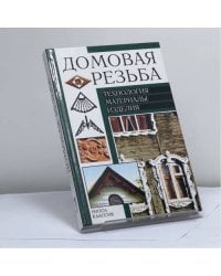Домовая резьба. Технология. Материалы. Изделия