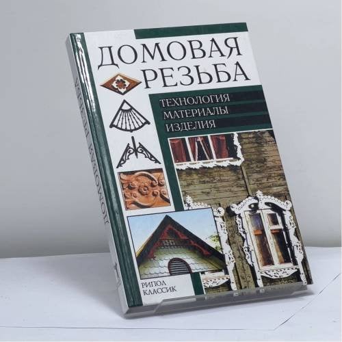Обложка книги «Домовая резьба. Технология. Материалы. Изделия» — Рыженко В. И., Теличко А. А., ISBN 9785790523052