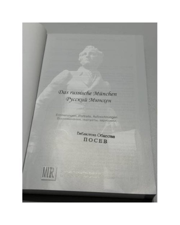 Дополнительное изображение книги «Das russische München — Русский Мюнхен. Erinnerungen, Porträts, Aufzeichnungen — Воспоминания, портреты, зарисовки»