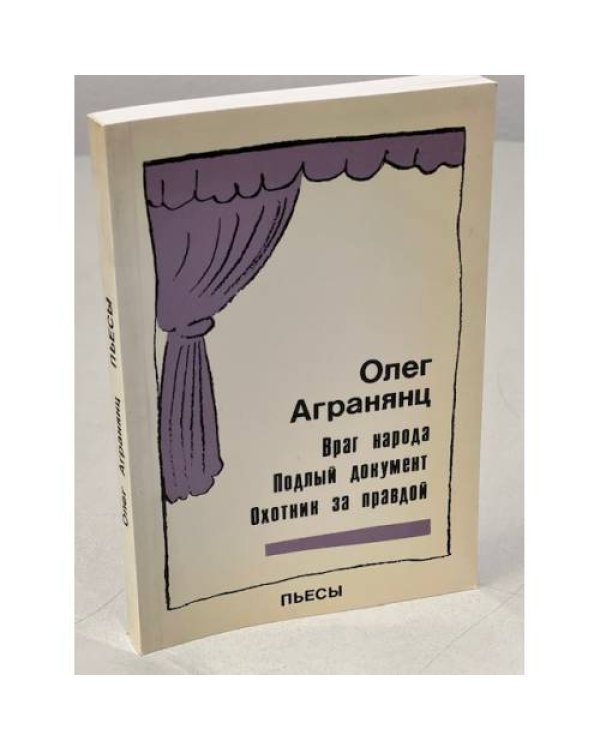 Дополнительное изображение книги «Враг народа. Подлый документ. Охотник за правдой»