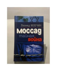 Моссад. Тайная война