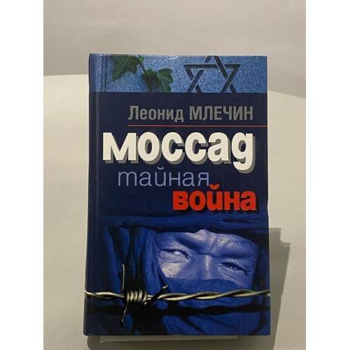 Моссад. Тайная война