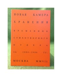 Новая камера хранения. Временник стихотворного отдела камеры хранения за 2004-2006 гг