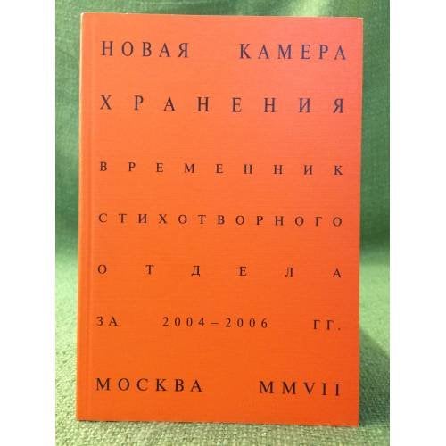 Новая камера хранения. Временник стихотворного отдела камеры хранения за 2004-2006 гг