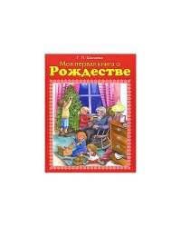 Моя первая книга о Рождестве