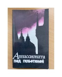 Аппассионата под гильотиной