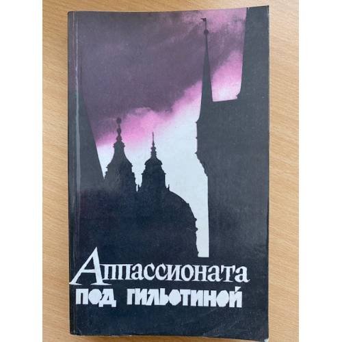 Аппассионата под гильотиной