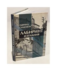 Лабиринт изгнания