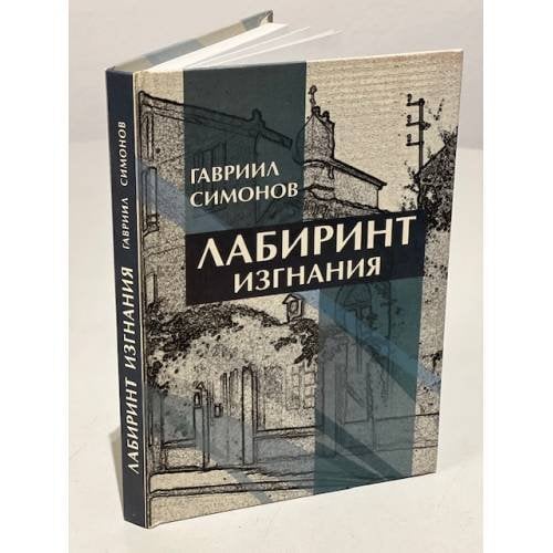 Обложка книги «Лабиринт изгнания» — Гавриил Симонов, ISBN 9785858872863