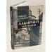 Обложка книги «Лабиринт изгнания» — Гавриил Симонов, ISBN 9785858872863
