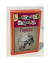 Гарики