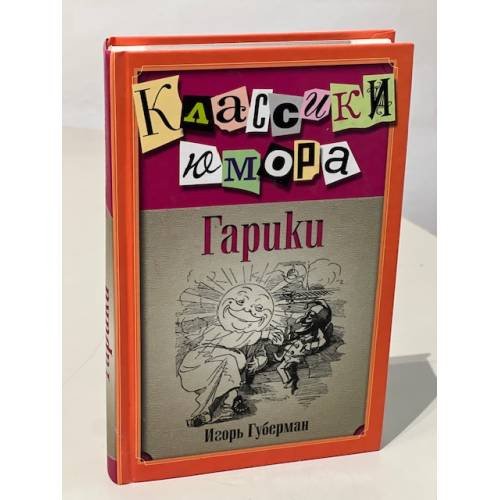 Гарики