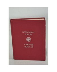 Александр Полежаев. Стихотворения