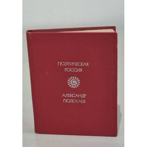 Обложка книги «Александр Полежаев. Стихотворения» — Полежаев Александр Иванович