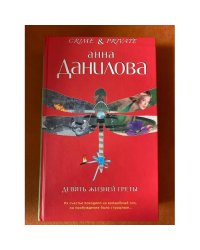 Девять жизней Греты