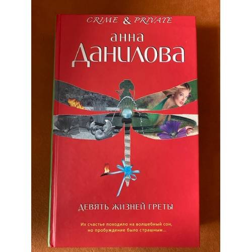 Девять жизней Греты