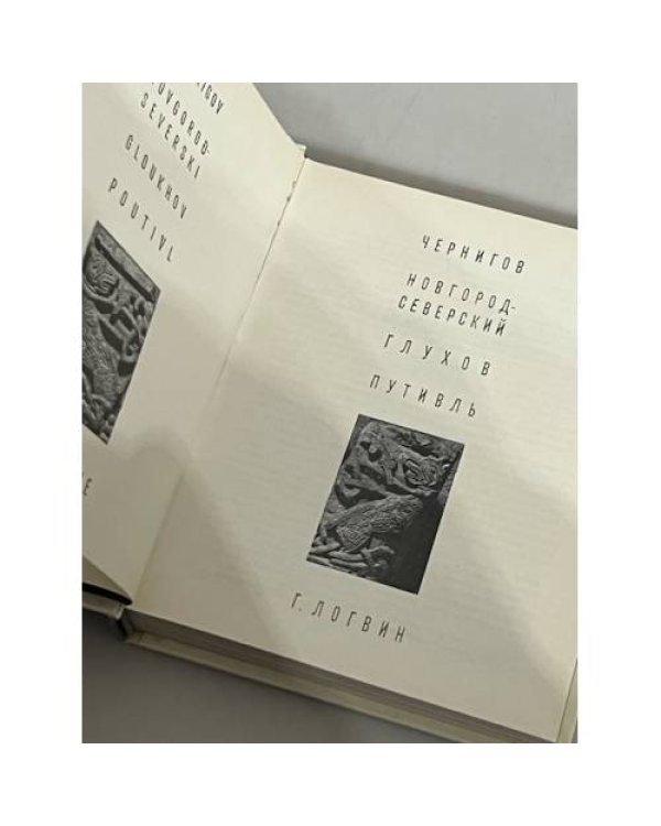Дополнительное изображение книги «Чернигов. Новгород-Северский. Глухов. Путивль »