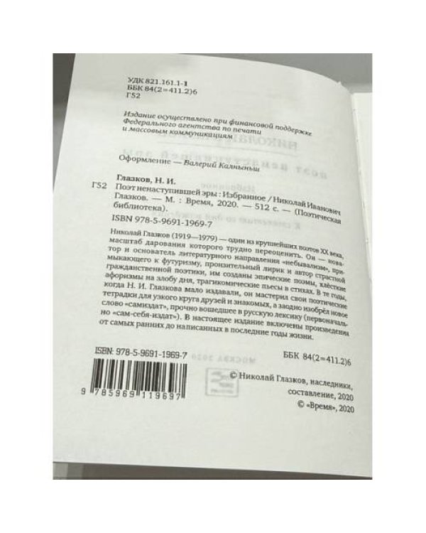 Дополнительное изображение книги «. Поэт ненаступившей эры. Избранное. К столетию со дня рождения»