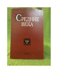 Средние века.Исследования по истории Средневековья и раннего Нового времени  69(2)