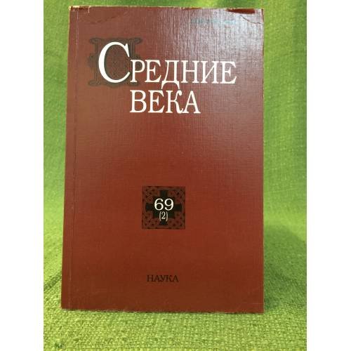 Средние века.Исследования по истории Средневековья и раннего Нового времени  69(2)