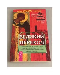 Великий переход