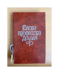 Голова профессора Доуэля
