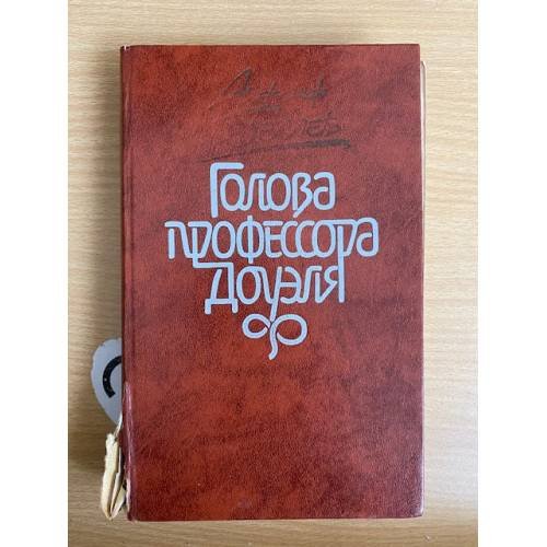 Голова профессора Доуэля