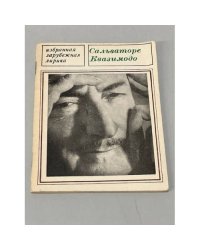 Сальваторе Квазимодо. Избранная лирика