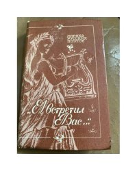  "Я встретил Вас...". Стихи