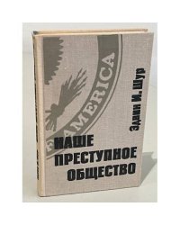 Наше преступное общество