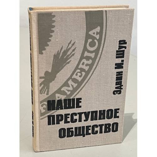 Обложка книги «Наше преступное общество» — Шур Эдвин М.