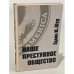 Обложка книги «Наше преступное общество» — Шур Эдвин М.