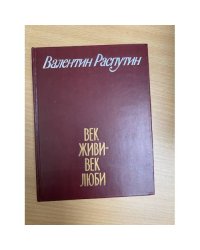 Век живи - век люби