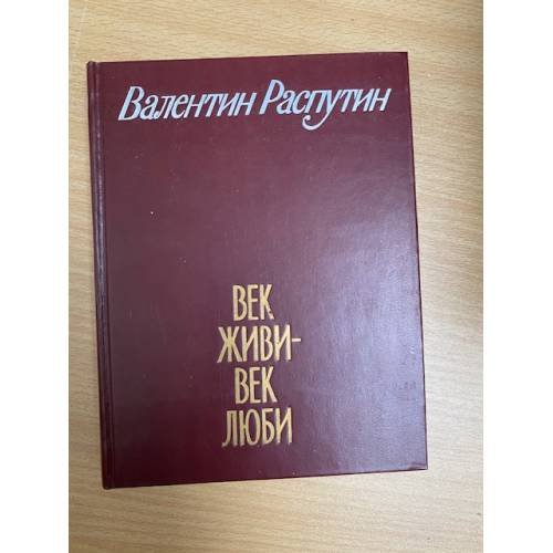 Век живи - век люби