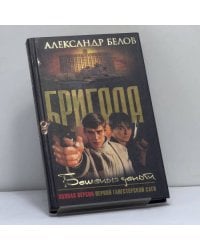 Бригада. Бешеные деньги. Кн. 5