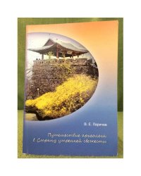 Путешествие археолога в страну утренней свежести / иаие со ран, Нгу, центр корейских исследований