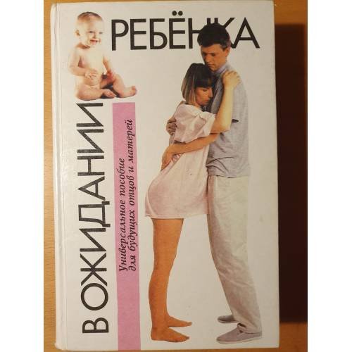 Обложка книги «В ожидании ребенка. Руководство для будущих матерей и отцов» — Эйзенберг А., Муркофф Х., Хатауэй С., ISBN 5170108710