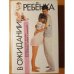Обложка книги «В ожидании ребенка. Руководство для будущих матерей и отцов» — Эйзенберг А., Муркофф Х., Хатауэй С., ISBN 5170108710