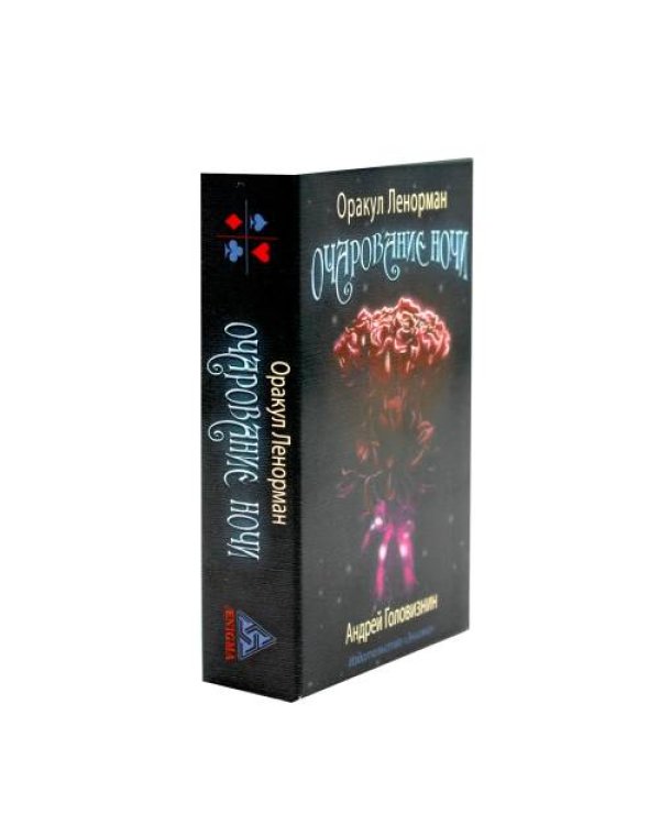 Дополнительное изображение книги «Оракул Ленорман "Очарование ночи" (36 + 2 сигнификатора + 2 листа подсказок, руководство)»