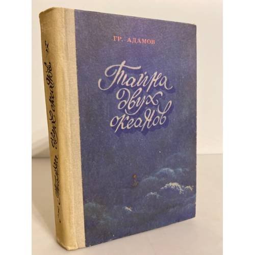 Обложка книги «Тайна двух океанов» — Адамов Гр., ISBN 5658002370