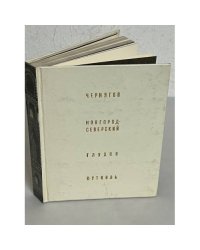 Чернигов. Новгород-Северский. Глухов. Путивль 