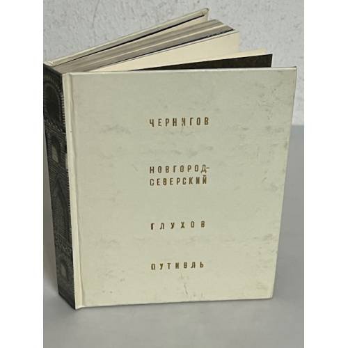 Обложка книги «Чернигов. Новгород-Северский. Глухов. Путивль» — Г. Логвин