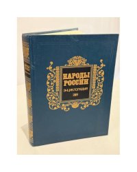 Народы России: энциклопедия