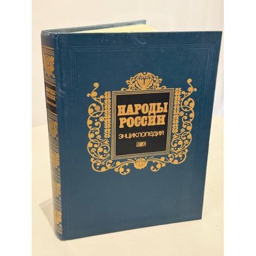 Народы России: энциклопедия