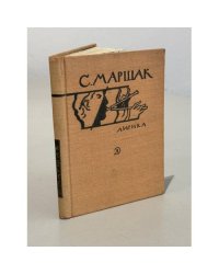 С. Маршак. Лирика