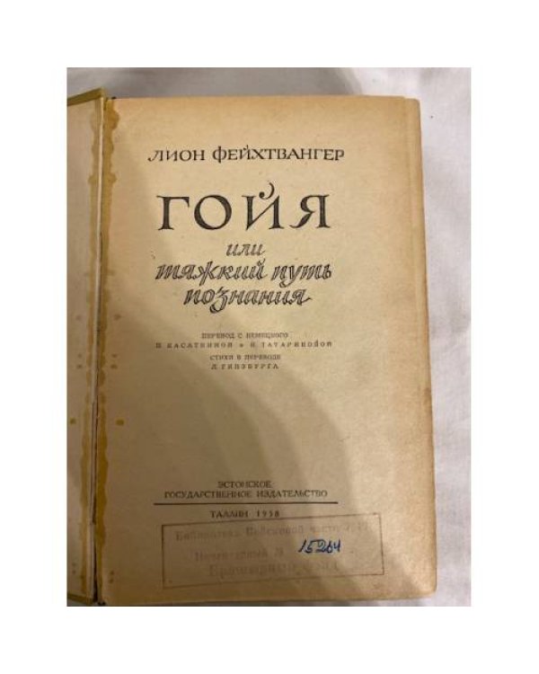 Дополнительное изображение книги «Гойя, или Тяжкий путь познания»
