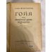Дополнительное изображение книги «Гойя, или Тяжкий путь познания»